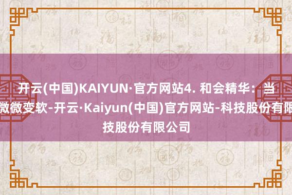 开云(中国)KAIYUN·官方网站4. 和会精华:当韭菜微微变软-开云·Kaiyun(中国)官方网站-科技股份有限公司