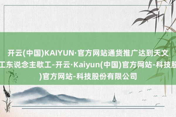 开云(中国)KAIYUN·官方网站通货推广达到天文数字；柏林工东说念主歇工-开云·Kaiyun(中国)官方网站-科技股份有限公司