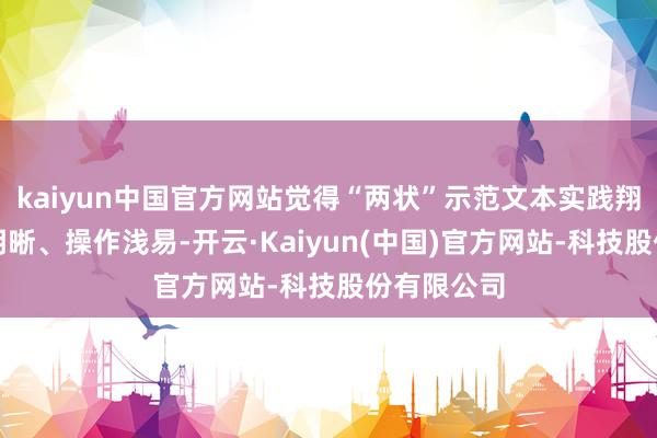 kaiyun中国官方网站觉得“两状”示范文本实践翔实、结构明晰、操作浅易-开云·Kaiyun(中国)官方网站-科技股份有限公司