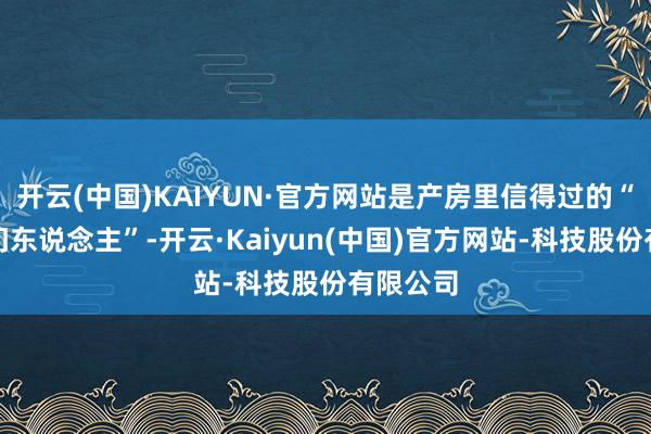 开云(中国)KAIYUN·官方网站是产房里信得过的“生命守门东说念主”-开云·Kaiyun(中国)官方网站-科技股份有限公司