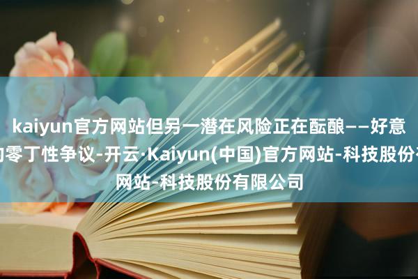 kaiyun官方网站但另一潜在风险正在酝酿——好意思联储的零丁性争议-开云·Kaiyun(中国)官方网站-科技股份有限公司