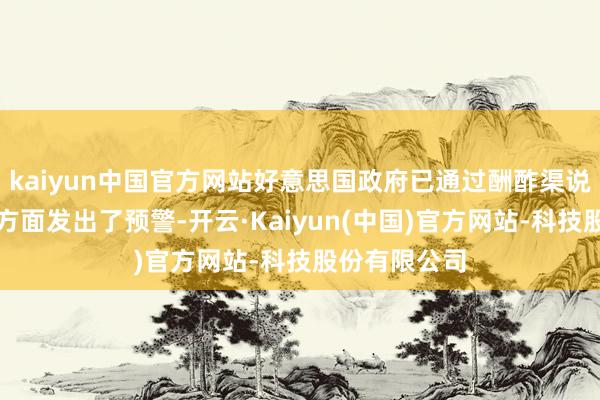 kaiyun中国官方网站好意思国政府已通过酬酢渠说念向卡塔尔方面发出了预警-开云·Kaiyun(中国)官方网站-科技股份有限公司
