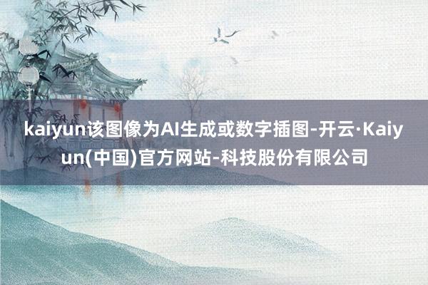 kaiyun该图像为AI生成或数字插图-开云·Kaiyun(中国)官方网站-科技股份有限公司