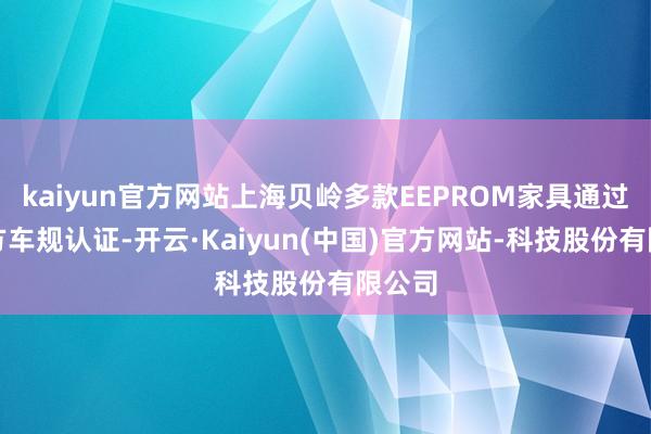 kaiyun官方网站上海贝岭多款EEPROM家具通过第三方车规认证-开云·Kaiyun(中国)官方网站-科技股份有限公司