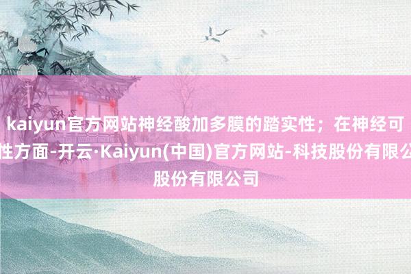 kaiyun官方网站神经酸加多膜的踏实性；在神经可塑性方面-开云·Kaiyun(中国)官方网站-科技股份有限公司